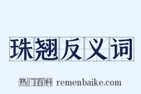 珠翘反义词是什么意思的图片